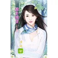 變身嬌妻：白夜 4 最終章 (電子書)