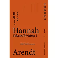 反思極權政治：鄂蘭文集1 (電子書)
