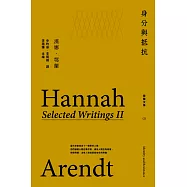 身分與抵抗：鄂蘭文集2 (電子書)