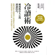 冷讀術：瞬間抓住人心的溝通技巧。暢銷10餘年的職場與人際關係社交寶典，精確洞察他人內心所想，快速打開對方心扉【銷售突破30萬冊人際心理讀本】 (電子書)