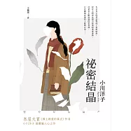 祕密結晶(本屋大賞《博士熱愛的算式》作者小川洋子最震懾人心之作.《紐約時報》年度百大名作) (電子書)