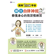 [圖解1分鐘學會]穩住自律神經，修復身心的微習慣練習 (電子書)