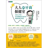 大人的牙齒保健室：牙好人不老，從口腔開始打造你的健康長壽方程式 (電子書)