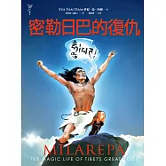 密勒日巴的復仇 (電子書)
