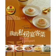 我的私房宴客菜 (電子書)