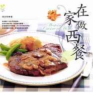 在家做西餐 (電子書)