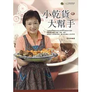 小乾貨，大幫手 (電子書)