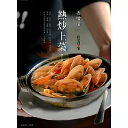 香噴噴熱炒上菜 (電子書)