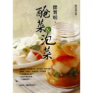 開胃啦!醃菜&泡菜 (電子書)