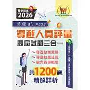 2026【導遊人員評量歷屆試題三合一考證 all pass】(導遊執業實務+導遊執業法規+觀光資源概要‧根據最新法規精解‧大量收錄107~114年1200題)(4版) (電子書)
