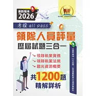 2026【領隊人員評量歷屆試題三合一考證 all pass】(領隊執業實務+領隊執業法規+觀光資源概要‧108~114年完整試題‧大量收錄1200題)(4版) (電子書)