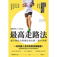 最高走路法：【腦科學╳步行】為什麼全世界的菁英們每日走一萬步? (電子書)