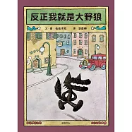 反正我就是大野狼：村上春樹作品插畫家.佐佐木牧，出版50年經典繪本! (電子書)