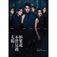 如果我不曾見過太陽 小說 (電子書)
