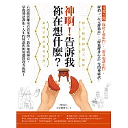 神啊!告訴我祢在想什麼?首度公開「庇蔭子孫法門」、「增長福慧法門」，五段曲折離奇真實案例，教你知曉神意，蒙獲神恩護佑! (電子書)