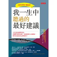 我一生中聽過的最好建議 (電子書)