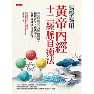 易學易用黃帝內經十二經脈自癒法 (電子書)