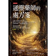 通靈藥師的處方箋 (電子書)
