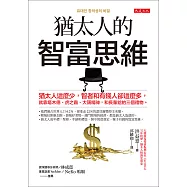 猶太人的智富思維 (電子書)