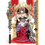 穿越到異世界的我, 變成王儲們的玩物了。. 1, 不要玩弄食物啊 (電子書)