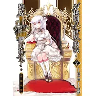 穿越到異世界的我, 變成王儲們的玩物了。. 2, 專屬藏物 (電子書)