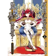 穿越到異世界的我, 變成王儲們的玩物了。. 3, 我的內褲會爆炸 (電子書)