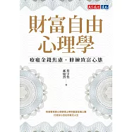 財富自由心理學：療癒金錢焦慮，修練致富心態【電子書獨家收錄：作者親聲導讀 ‧ 實戰計畫】 (電子書)