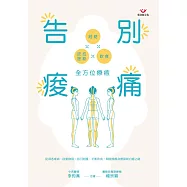 告別痠痛:經絡x皮拉提斯x飲食全方位療癒 (電子書)