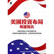 美國投資布局專題報告 (電子書)