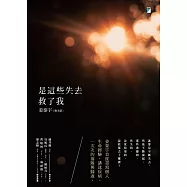是這些失去救了我 (電子書)