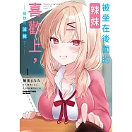 被坐在後面的辣妹喜歡上，我快要沒轍了。 (1) (電子書)