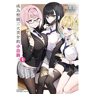 成為校園三大美女的小白臉 (1) (電子書)