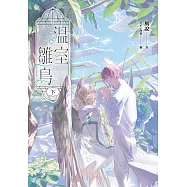 溫室雛鳥 下 (電子書)