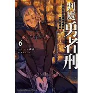 判處勇者刑 懲罰勇者9004隊刑務紀錄 (6) (電子書)