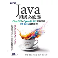 Java超級必修課：ChatGPT+OpenAI API實戰開發、ITS Java國際認證 (電子書)