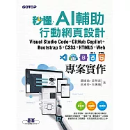 秒懂AI輔助行動網頁設計：Visual Studio Code+GitHub Copilot+Bootstrap 5+CSS3+HTML5+Web專案實作 (電子書)