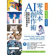零成本AI創作術：免費工具玩出專業級影像與影片 (電子書)