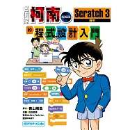 名偵探柯南的程式設計入門：Scratch 3 (電子書)