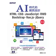 AI時代的網頁設計HTML、CSS、JavaScript、RWD、Bootstrap、Vue.js、jQuery(第九版) (電子書)
