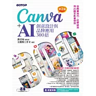 Canva+AI創意設計與品牌應用300招(第2版)：從商業技巧、社群祕技到AI圖文影音特效 (電子書)