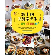 黏土的視覺系手作：美味鹹食甜點20+ (電子書)