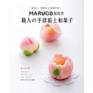 MARUGO教你作職人の手揉黏土和菓子(暢銷版) (電子書)