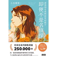 請保持名偵探原來的樣子：即便不是名偵探 (電子書)