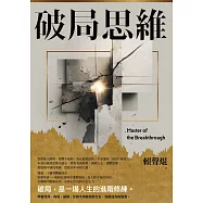 破局思維 (電子書)