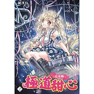 極道甜心 完全版(02) (電子書)