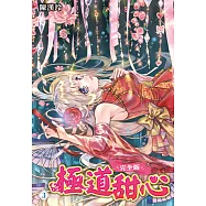 極道甜心 完全版(03) (電子書)