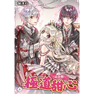 極道甜心 完全版(04)完 (電子書)