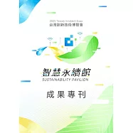 2025 台灣創新技術博覽會 智慧永續館 成果專刊 (電子書)
