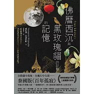 佛曆西沉與黑玫瑰貓的記憶的記憶 (電子書)