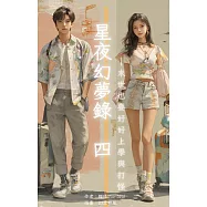 星夜幻夢錄 四 (電子書)